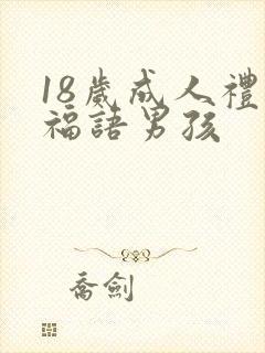 18岁成人礼祝福语男孩