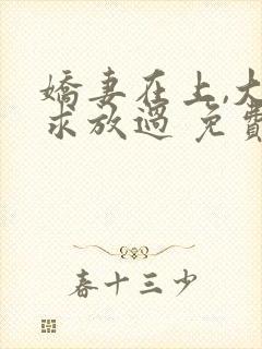 娇妻在上,大叔求放过 免费阅读