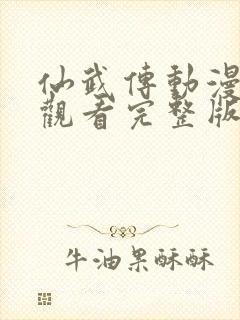 仙武传动漫免费观看完整版第一季