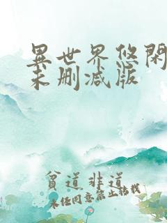 异世界悠闲农家未删减版