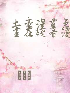 土豪漫画免费漫画在线看漫画下拉式