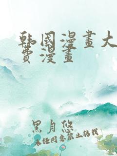 韩国漫画大全免费漫画