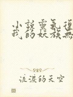 小说灵气复苏,我的妖族无敌