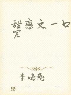 甜恋文一口气看完