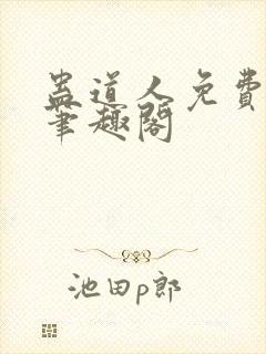 蛊道人免费阅读笔趣阁