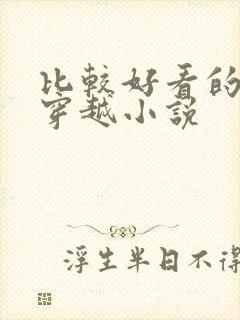 比较好看的女主穿越小说