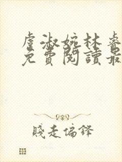 虞淑婉林睿全文免费阅读最新章节