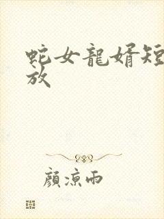 蛇女龙婿短剧播放