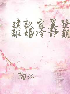 建议家暴发生时离婚冷静期中断