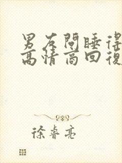 男友问睡得好吗高情商回复