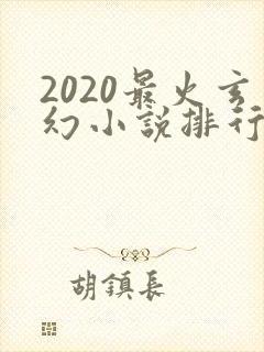 2020最火玄幻小说排行榜