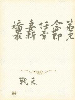 娇妻任念第3部最新章节免费阅读