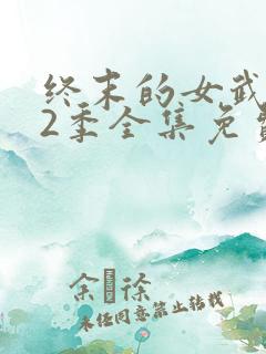 终末的女武神第2季全集免费
