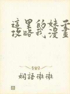 这里的妹子都想攻略我漫画免费阅读