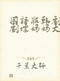 国语版韩剧电视剧坏妈妈大全