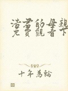 浩君的母亲漫画免费观看下拉式