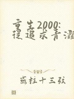 重生2000:从追求青涩校花同桌开始无弹窗
