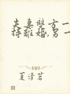 夫妻双方一方坚持离婚,另一方不愿离婚