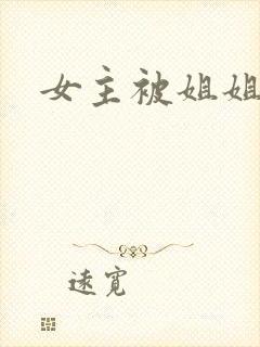 女主被姐姐教训