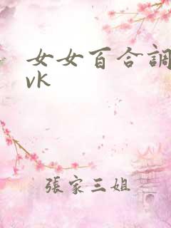 女女百合调教丨vk