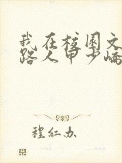 我在校园文里当路人甲少峤笔趣阁