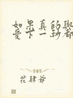 如果真的与你相爱下一秒都不圆满是什么歌