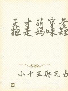 天才萌宝爹地请抱走妈咪短剧高清完整版