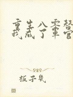重生八零替嫁后我成了军官的心尖宠小说