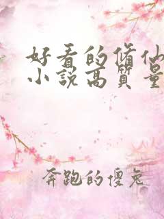 好看的修仙言情小说高质量文笔好