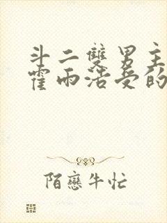 斗二双男主cp霍雨浩受的小说