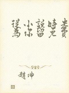 从小说时光只曾为你留免费阅读