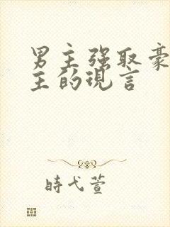 男主强取豪夺女主的现言