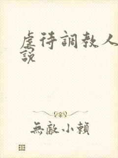 虐待调教人妻小说