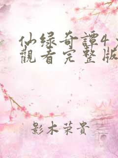 仙绿奇谭4免费观看完整版动漫