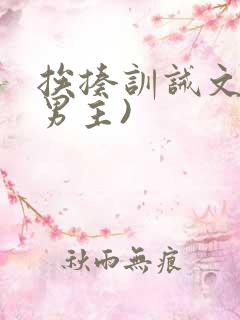 挨揍训诫文(双男主)