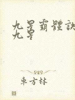 九星霸体诀是哪九星