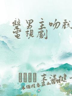 双男主吻戏断袖电视剧