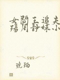 女阎王追夫爱成殇周静姝小说