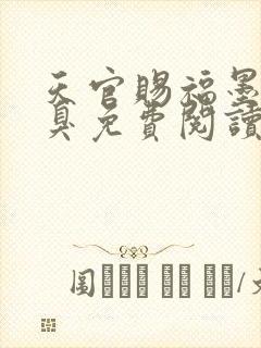 天官赐福墨香铜臭免费阅读全文