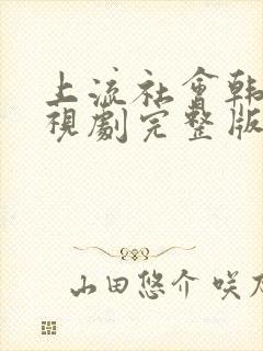 上流社会韩剧电视剧完整版在线观看