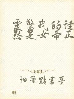 震惊我的徒弟居然是女帝正版