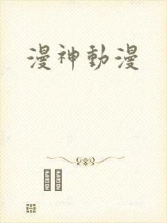 漫神动漫