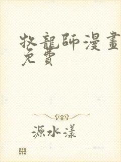 牧龙师漫画全集免费