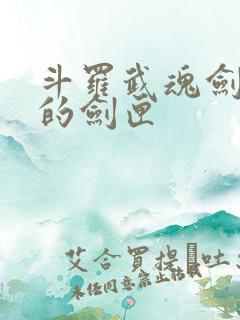 斗罗武魂剑九黄的剑匣