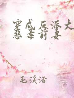 穿成反派大佬的恶毒前妻