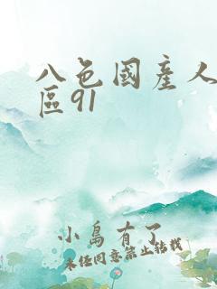 八色国产人妻一区91