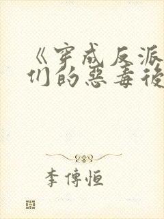 《穿成反派崽崽们的恶毒后娘》