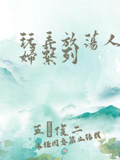 玩弄放荡人妻少妇系列