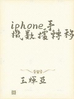 iphone手机数据转移到新iphone需要多久