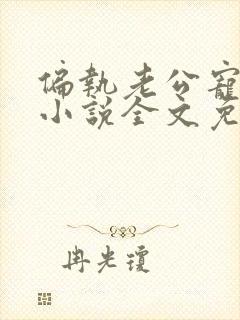 偏执老公宠上瘾小说全文免费阅读